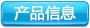 産品信息