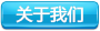 關于我們