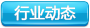 行(xíng)業動态