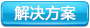 解決方案