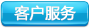 客戶服務