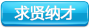 求賢納才