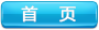 首頁