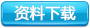 資料下(xià)載